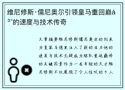 维尼修斯·儒尼奥尔引领皇马重回巅峰的速度与技术传奇