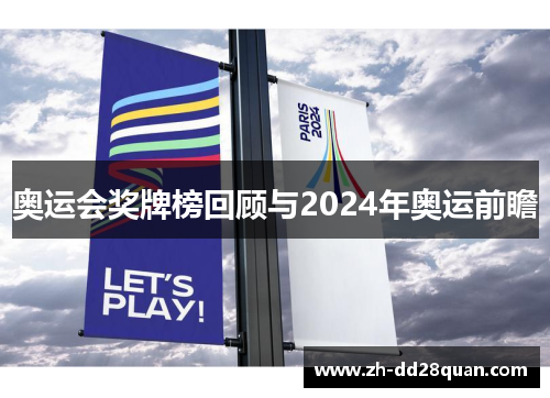 奥运会奖牌榜回顾与2024年奥运前瞻 奥运会奖牌榜回顾与2024年奥运前瞻